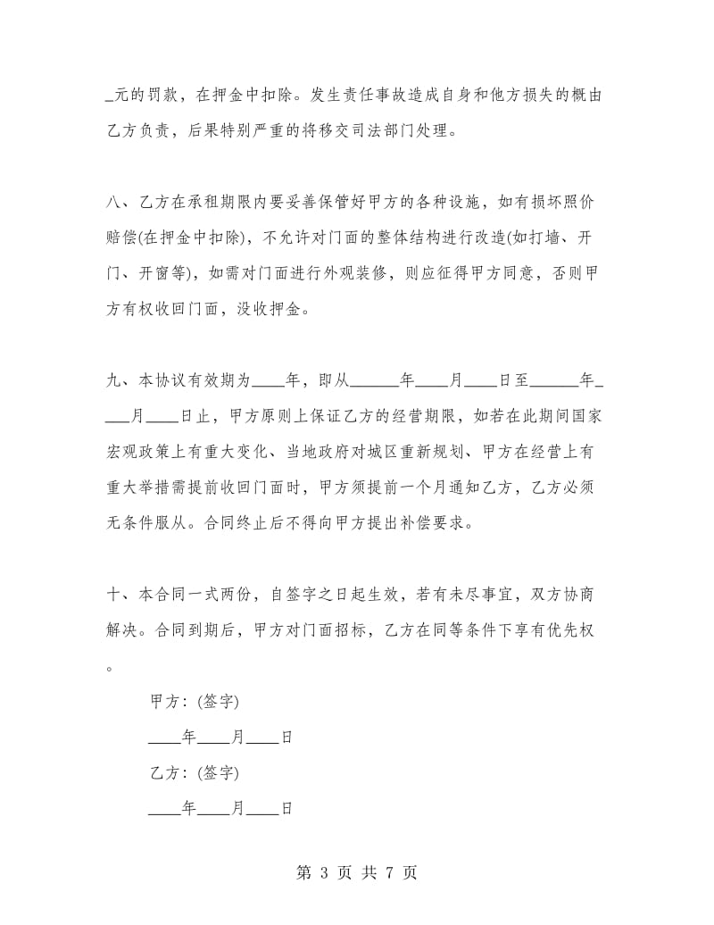 个人简单租房协议书范本.doc_第3页