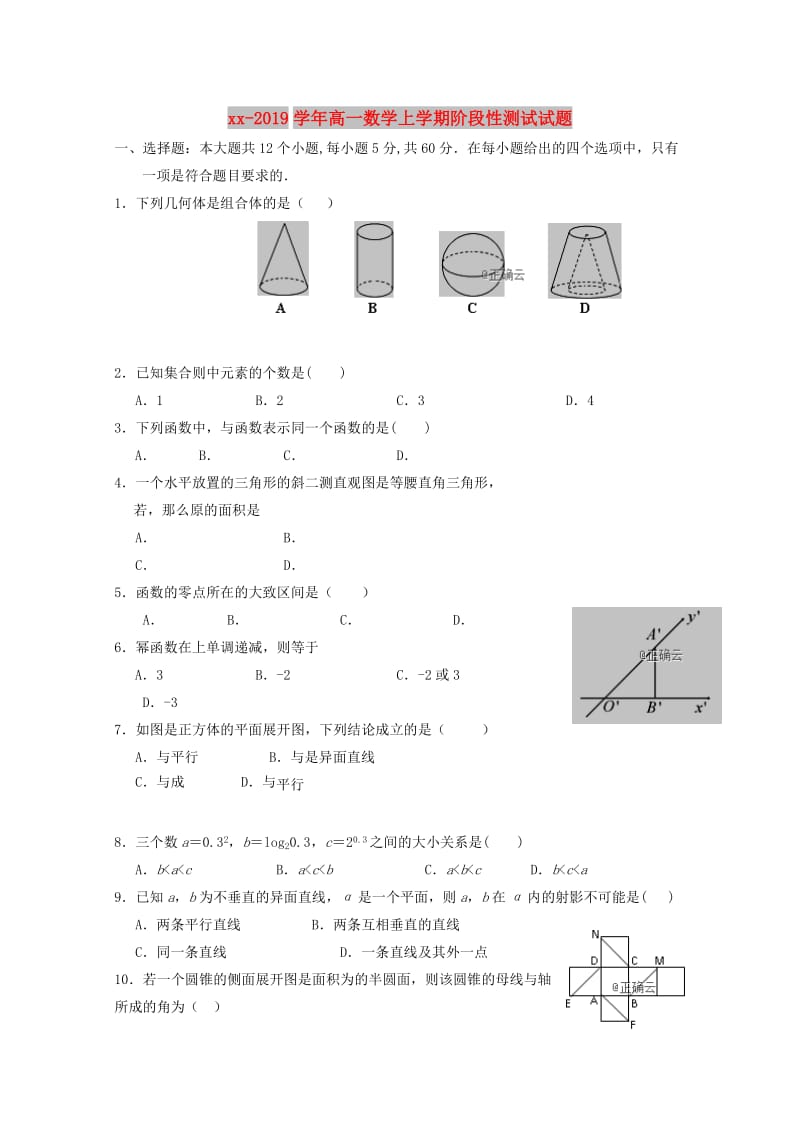 2018-2019学年高一数学上学期阶段性测试试题.doc_第1页