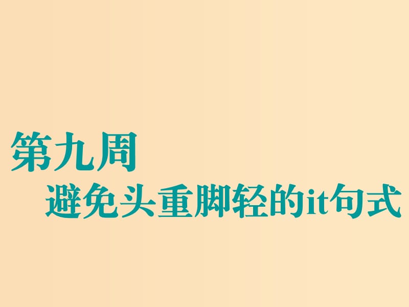 （江蘇專用）2020高考英語一輪復習 循序?qū)懽?第九周 避免頭重腳輕的it句式課件 牛津譯林版.ppt_第1頁