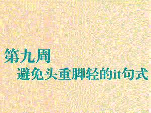 （江蘇專用）2020高考英語一輪復(fù)習(xí) 循序?qū)懽?第九周 避免頭重腳輕的it句式課件 牛津譯林版.ppt