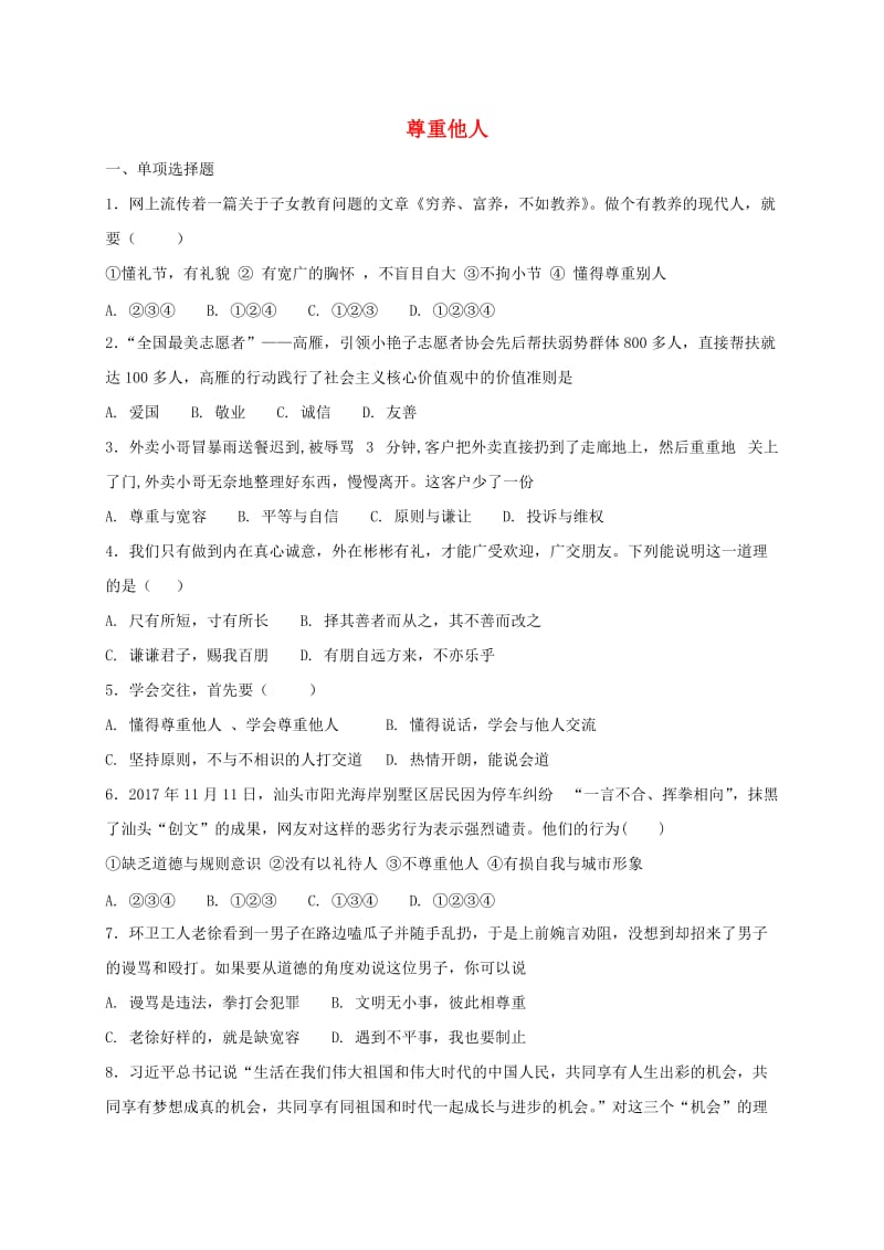 八年级道德与法治上册 第二单元 遵守社会规则 第四课 社会生活讲道德 第1框 尊重他人课时练习 新人教版.doc_第1页