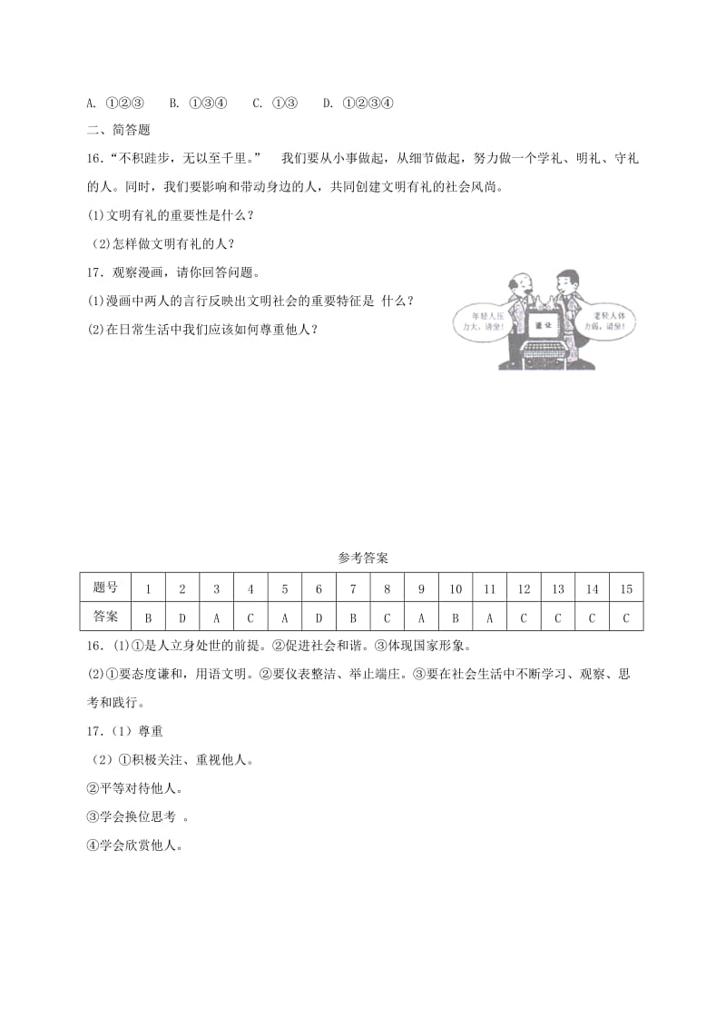 八年级道德与法治上册 第二单元 遵守社会规则 第四课 社会生活讲道德 第1框 尊重他人课时练习 新人教版.doc_第3页