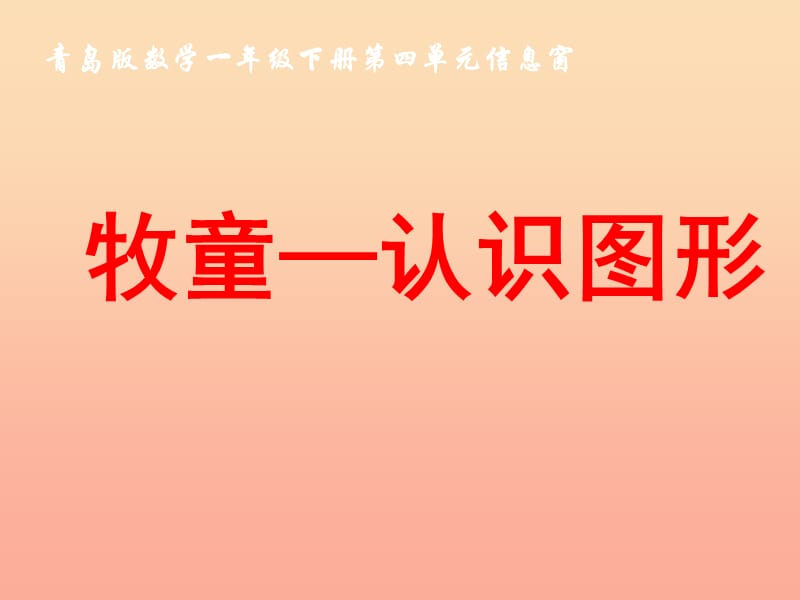 2019春一年級數學下冊 第四單元《牧童 認識圖形》課件1 青島版六三制.ppt_第1頁