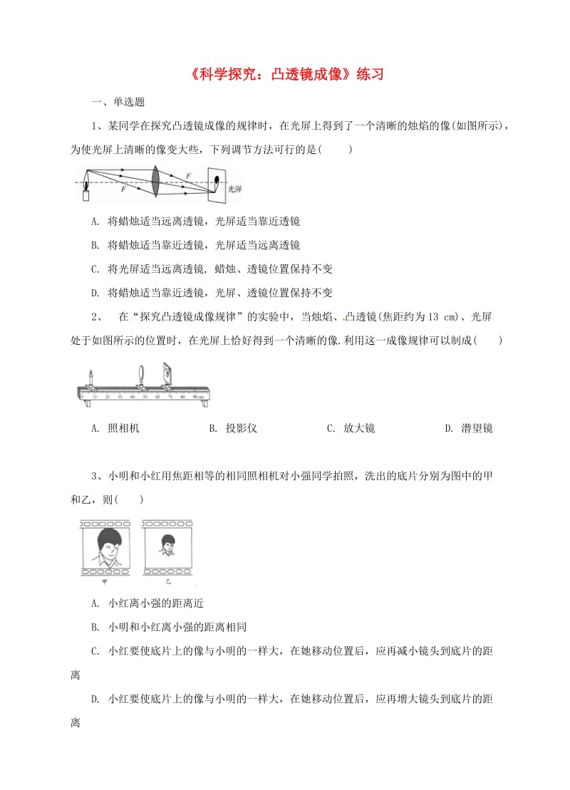 八年级物理全册 第四章 第5节科学探究：凸透镜成像同步练习 （新版）沪科版.doc_第1页