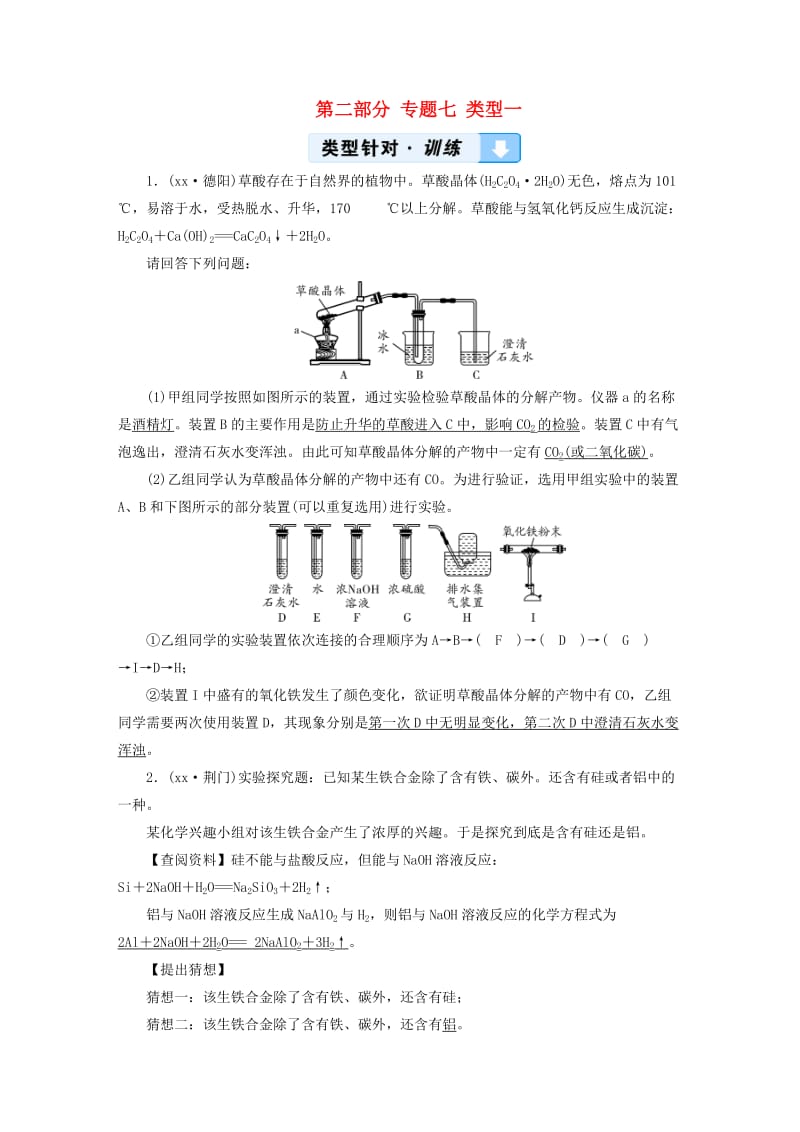 中考化学总复习 第二部分 专题综合强化 专题七 实验探究题 类型1 有关物质组成成分的探究习题.doc_第1页