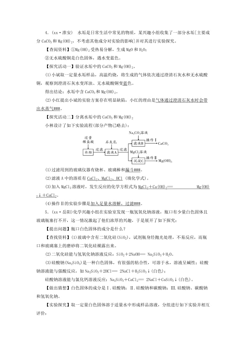 中考化学总复习 第二部分 专题综合强化 专题七 实验探究题 类型1 有关物质组成成分的探究习题.doc_第3页