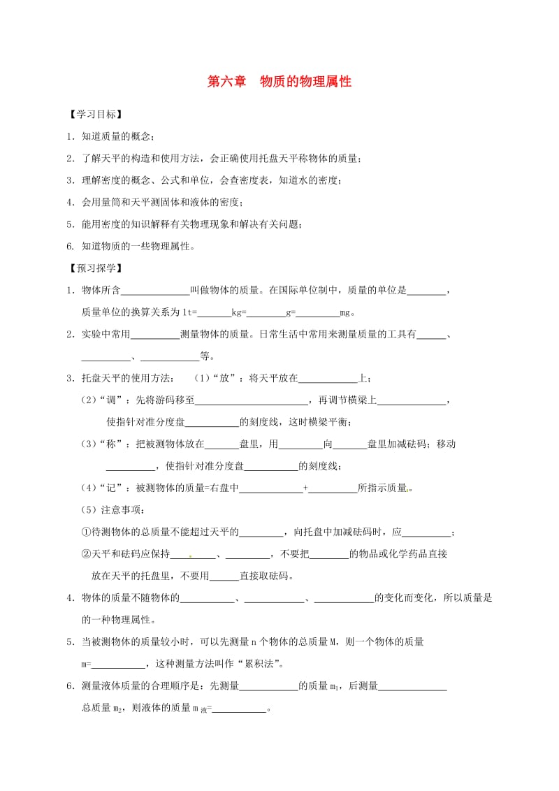 江苏省高邮市八年级物理下册 第六章 物质的物理属性复习导学案（新版）苏科版.doc_第1页