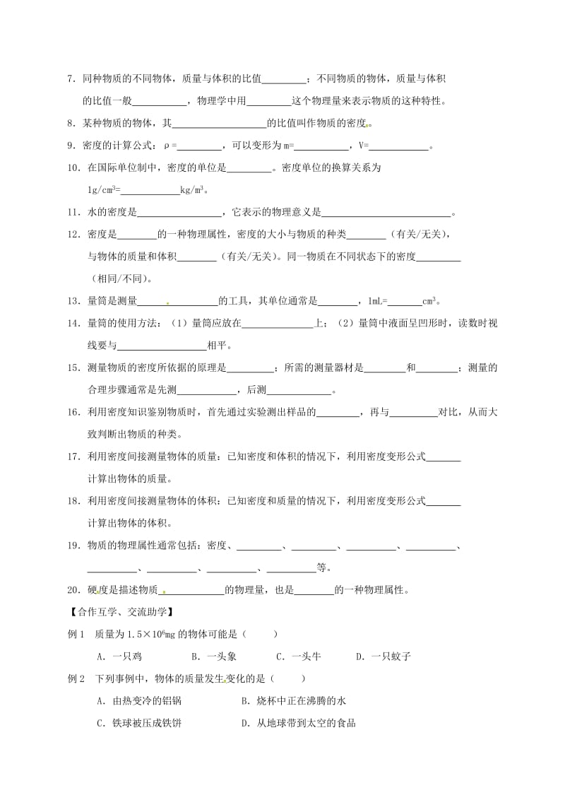 江苏省高邮市八年级物理下册 第六章 物质的物理属性复习导学案（新版）苏科版.doc_第2页