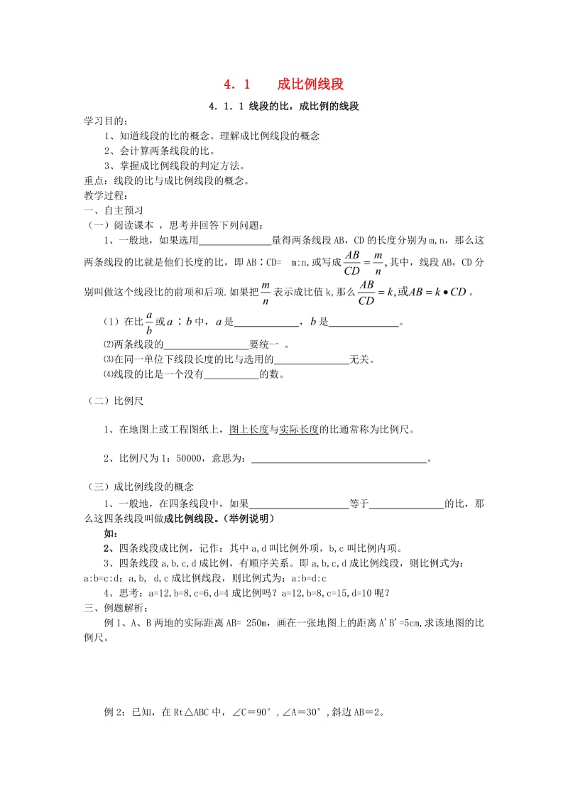 九年级数学上册 第四章 图形的相似 4.1 成比例线段 第1课时 比例线段导学案北师大版.doc_第1页