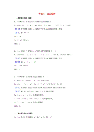 中考數(shù)學(xué)試題分類匯編 考點5 因式分解（含解析）.doc