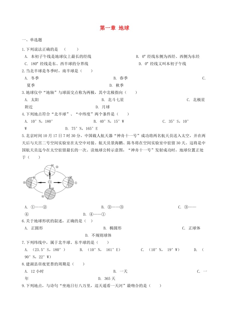 七年级地理上册 第一章 地球单元综合测试 （新版）商务星球版.doc_第1页