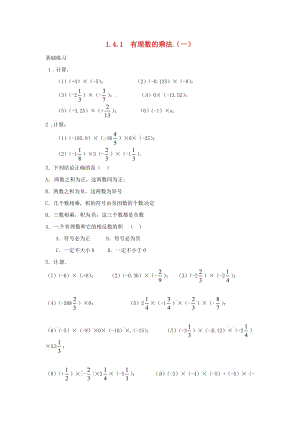 七年級數(shù)學上冊 第一章 有理數(shù) 1.4 有理數(shù)的乘除法 1.4.1 有理數(shù)的乘法（一）課時訓練新人教版.doc