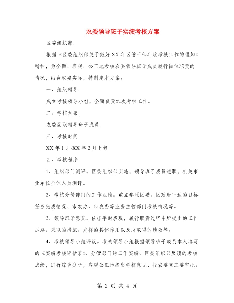 农委领导班子实绩考核方案.doc_第2页