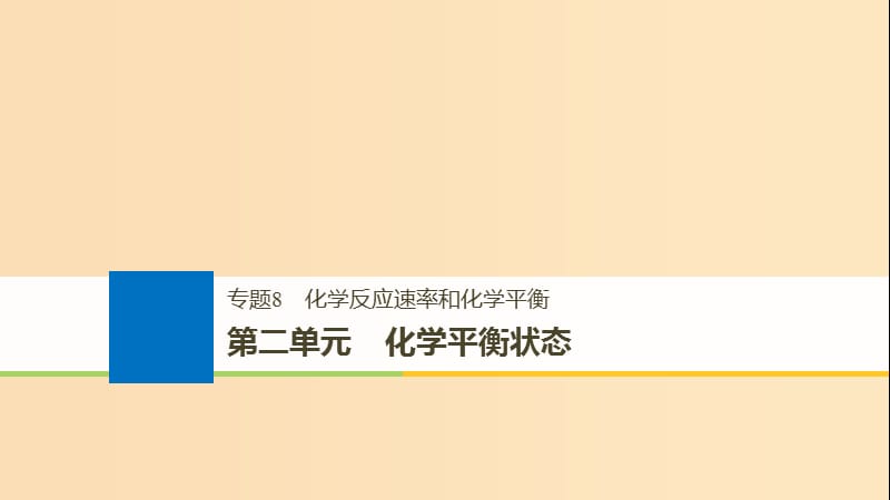 （浙江選考）2019版高考化學(xué)大一輪復(fù)習(xí) 專題8 化學(xué)反應(yīng)速率和化學(xué)平衡 第二單元 化學(xué)平衡狀態(tài)課件.ppt_第1頁