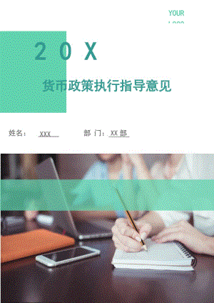 貨幣政策執(zhí)行指導(dǎo)意見.doc