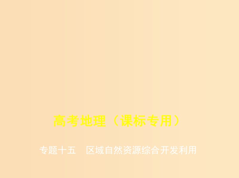 （5年高考3年模擬課標A版）2020年高考地理總復習 專題十五 區(qū)域自然資源綜合開發(fā)利用課件.ppt_第1頁