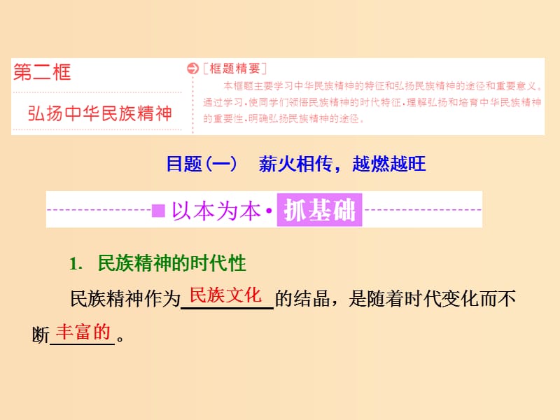 （浙江專版）2019年高中政治 第三單元 中華文化與民族精神 第七課 我們的民族精神 第二框 弘揚(yáng)中華民族精神課件 新人教版必修3.ppt_第1頁(yè)