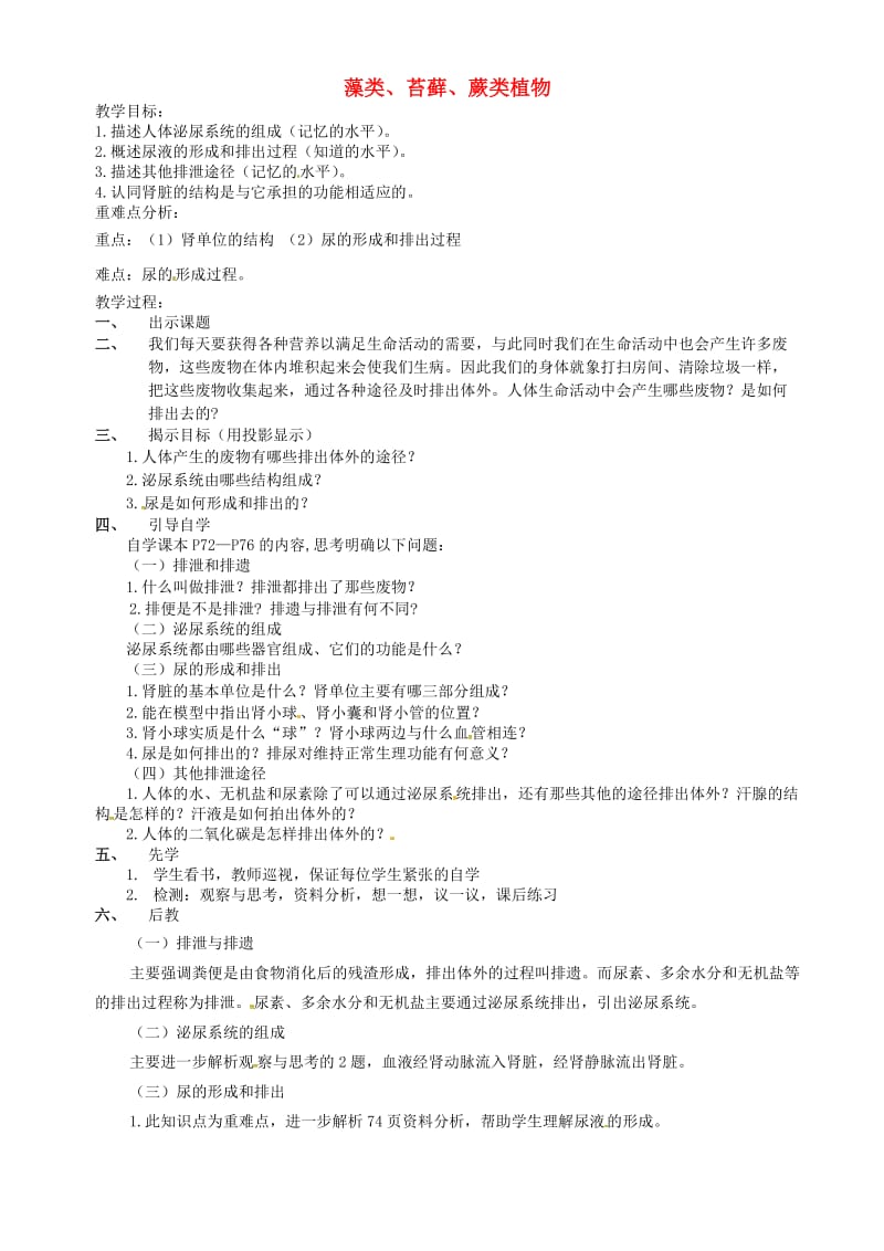 云南省个旧市七年级生物上册 3.1.1 藻类、苔藓、蕨类植物导学案（新版）新人教版.doc_第1页