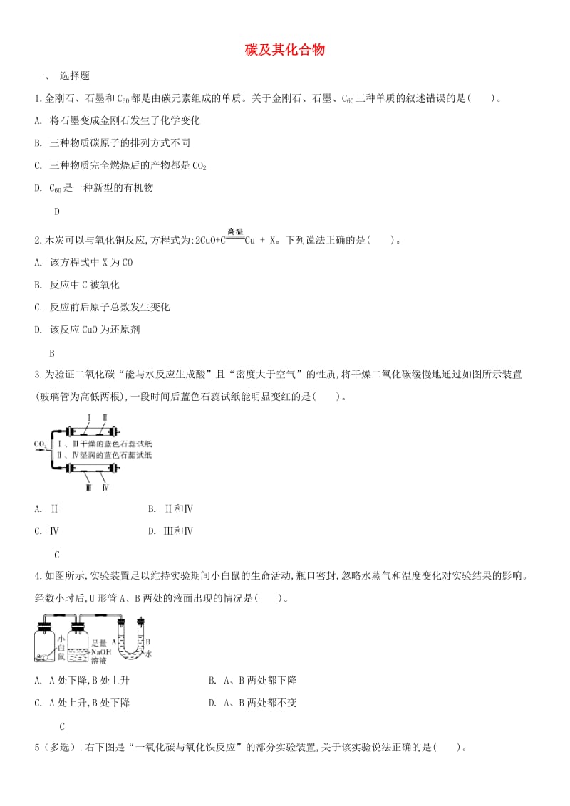 中考化学 易错知识点强化 碳及其化合物练习卷 新人教版.doc_第1页