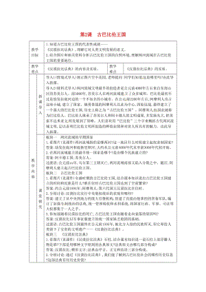 九年級歷史上冊 第一單元 亞非文明古國 第2課 古巴比倫王國教案 川教版.doc