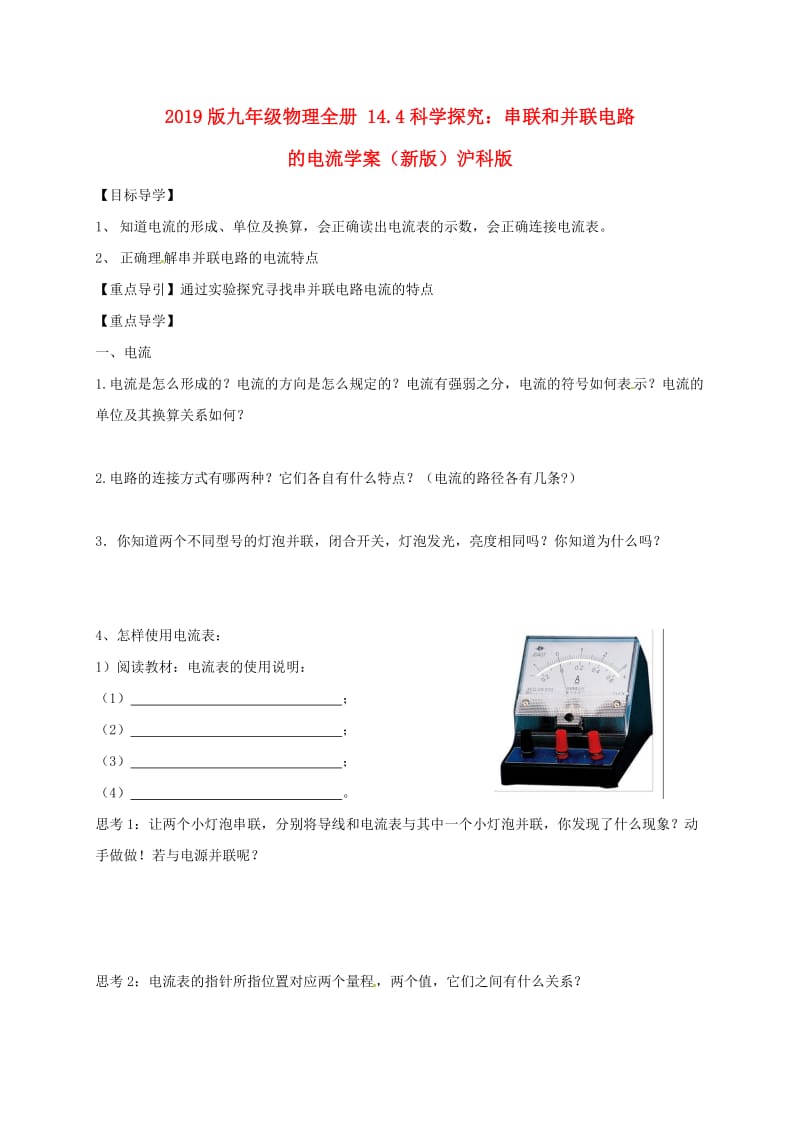 2019版九年级物理全册 14.4科学探究：串联和并联电路的电流学案（新版）沪科版.doc_第1页