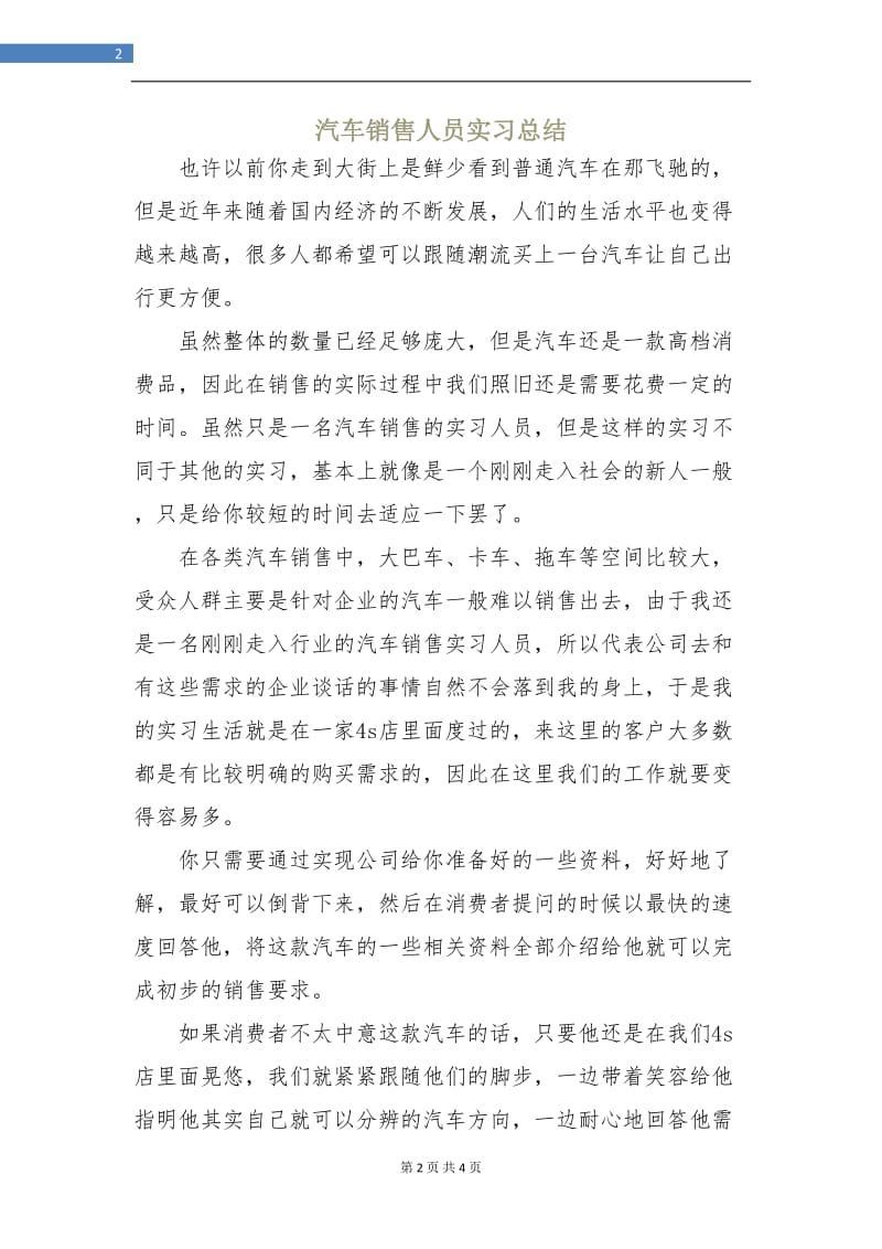 汽车销售人员实习总结.doc_第2页