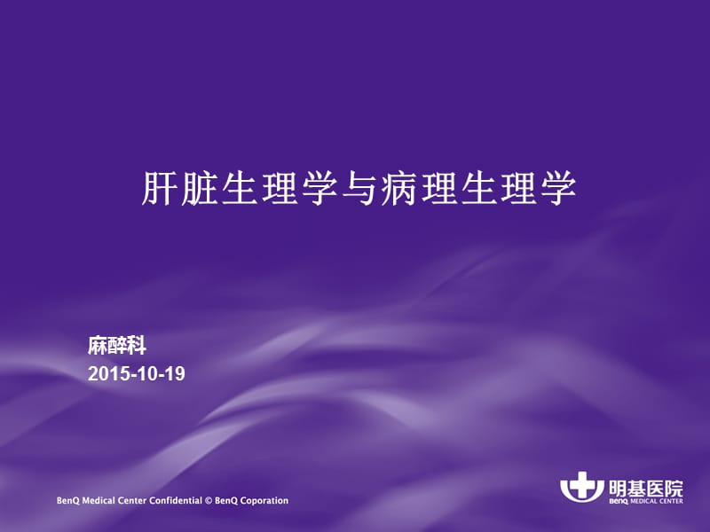 肝脏生理学与病理生理学.ppt_第1页