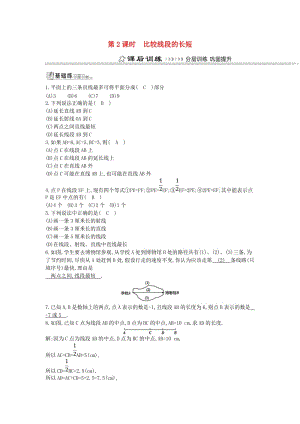 七年級數學上冊 第四章 幾何圖形初步 4.2 直線、射線、線段 第2課時 比較線段的長短同步測試 新人教版.doc