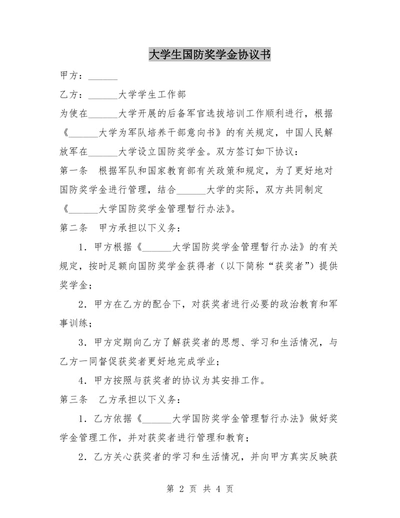 大学生国防奖学金协议书.doc_第2页