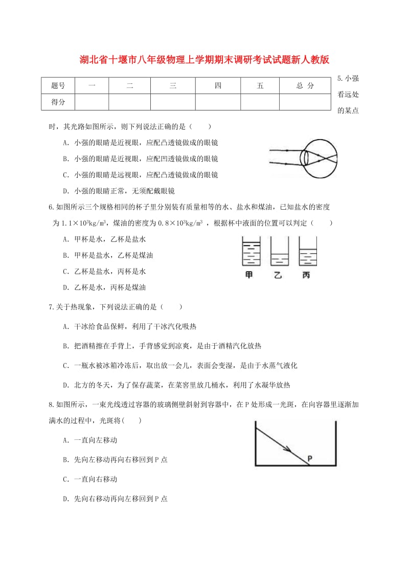 湖北省十堰市八年级物理上学期期末调研考试试题新人教版.doc_第1页