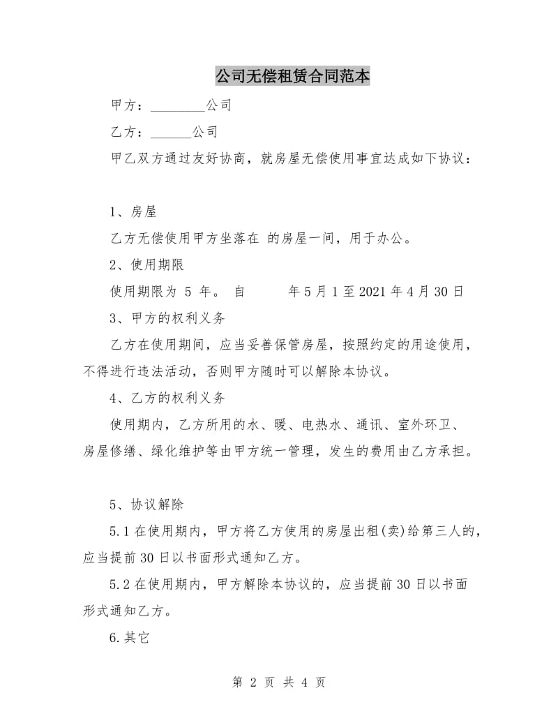 公司无偿租赁合同范本.doc_第2页