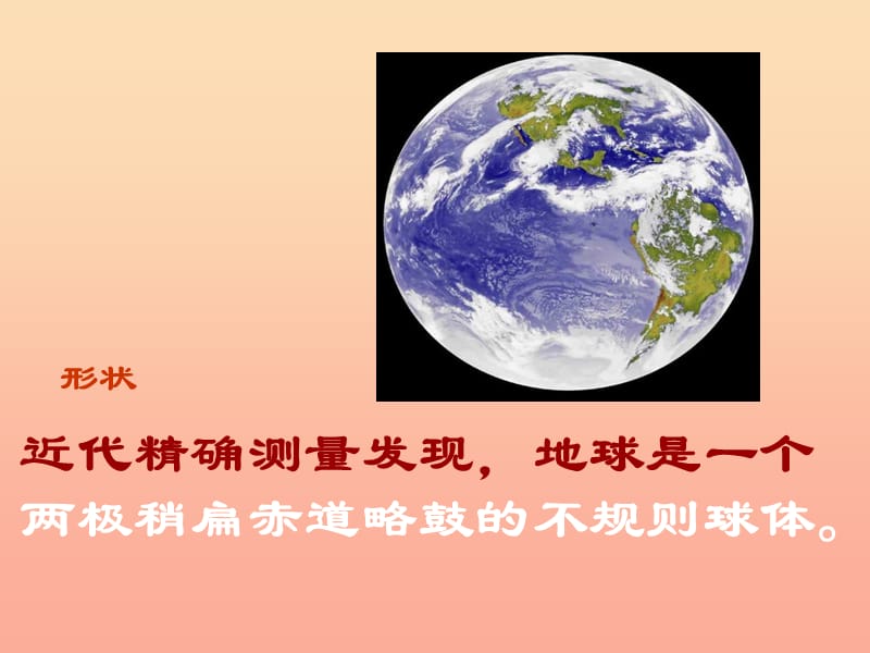 2019六年級(jí)科學(xué)上冊(cè) 第3課 地球儀課件2 鄂教版.ppt_第1頁(yè)