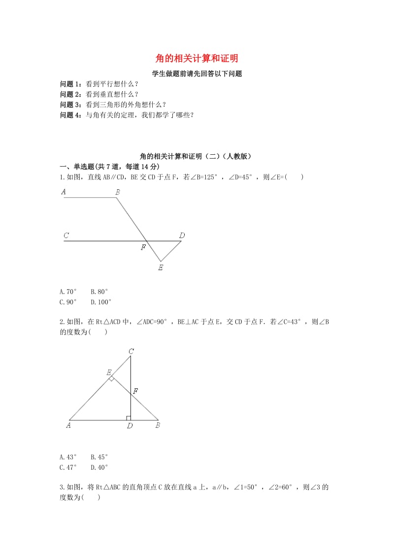 八年级数学上册 综合训练 角的相关计算和证明（二）天天练（新版）新人教版.doc_第1页