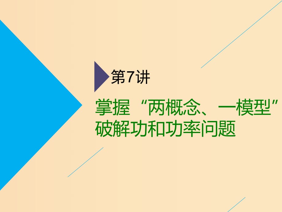 （通用版）2019版高考物理二輪復(fù)習(xí) 第一部分 第一板塊 第7講 掌握“兩概念、一模型”破解功和功率問題課件.ppt_第1頁