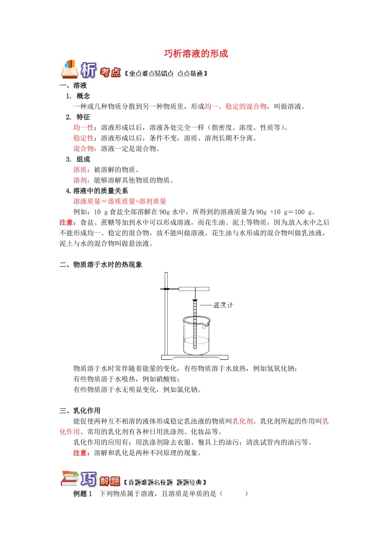 通用版中考化学重难点易错点复习讲练巧析溶液的形成含解析.doc_第1页