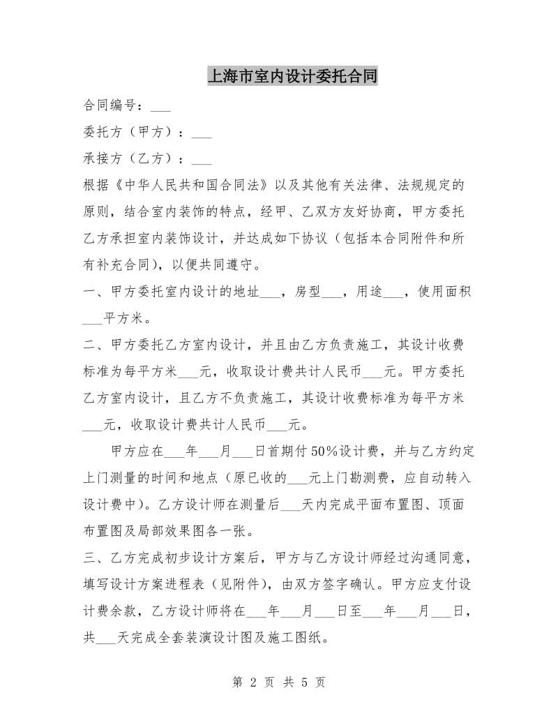 上海市室内设计委托合同.doc_第2页