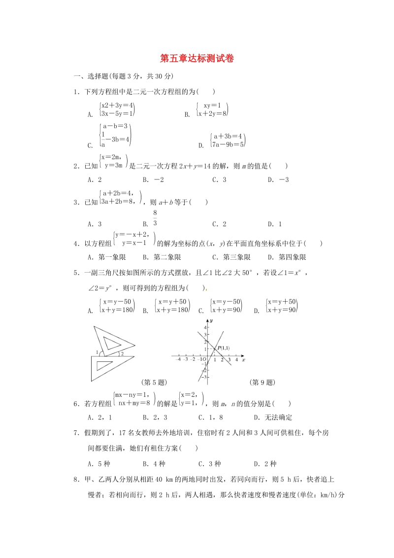 八年级数学上册 第五章 二元一次方程组达标测试卷 （新版）北师大版.doc_第1页