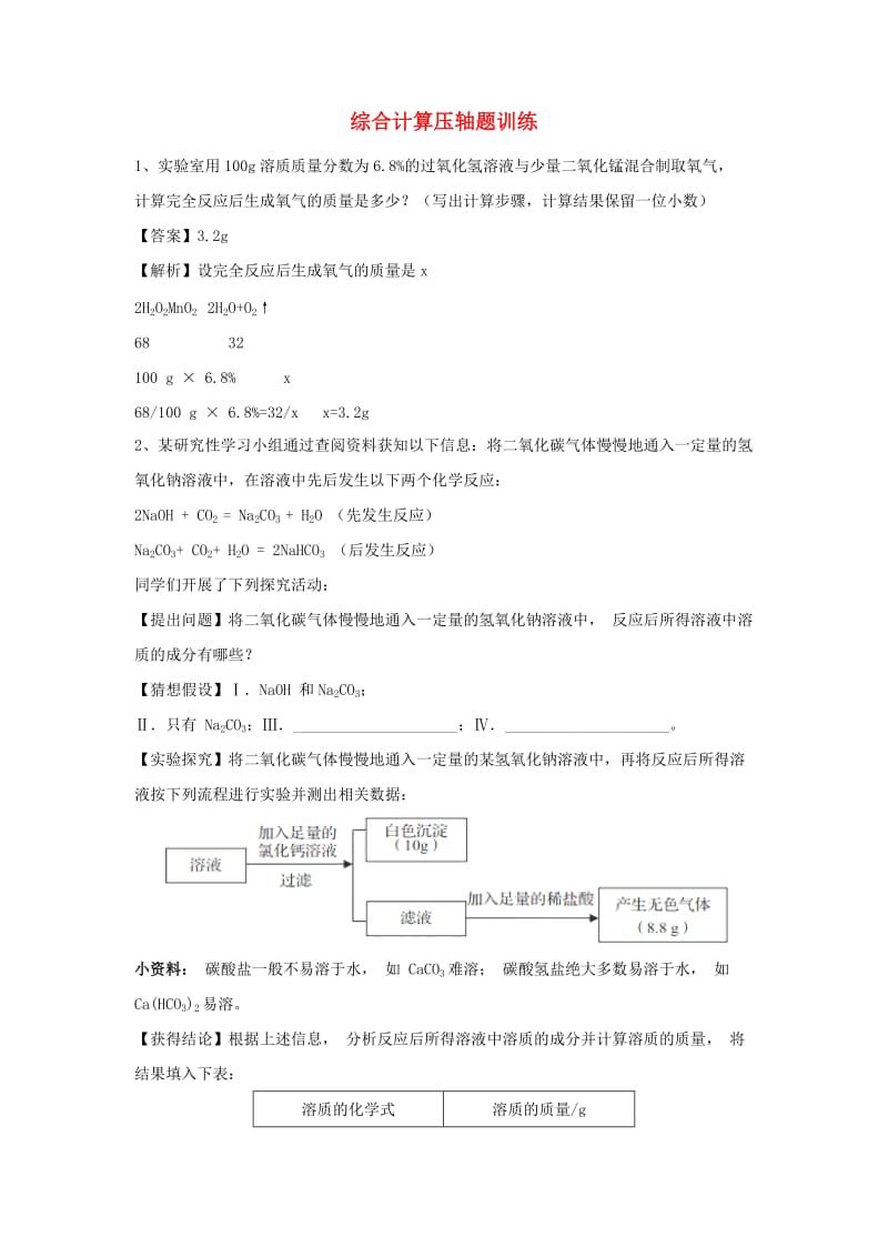 中考化学专题冲刺 综合计算压轴题训练（含解析）.doc_第1页