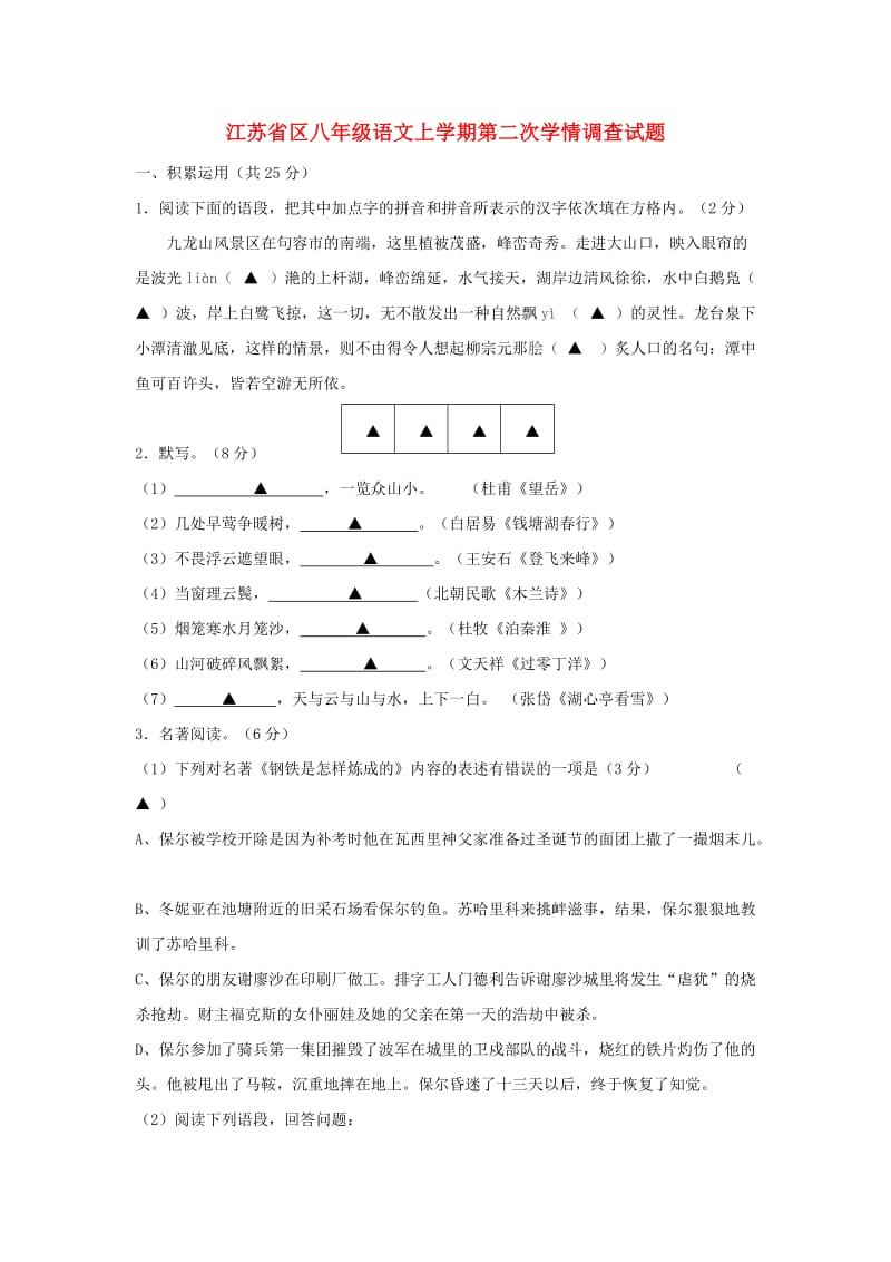 江苏省区八年级语文上学期第二次学情调查试题.doc_第1页