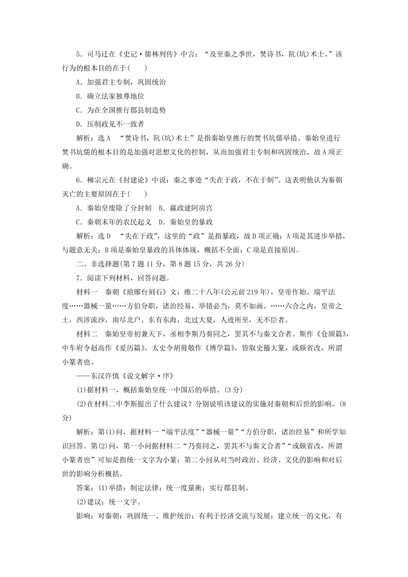 2018-2019学年高中历史课时跟踪检测1统一中国的第一个皇帝秦始皇含解析新人教版选修.doc_第2页