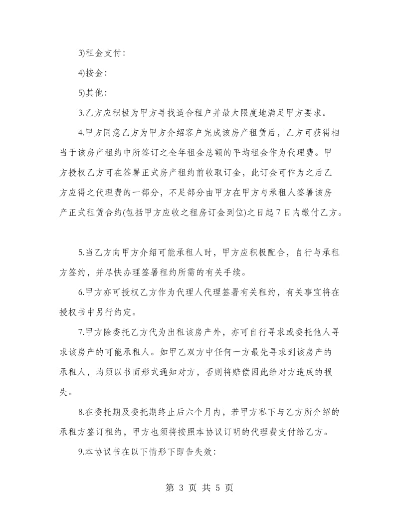 商品房出租委托协议书范本.doc_第3页