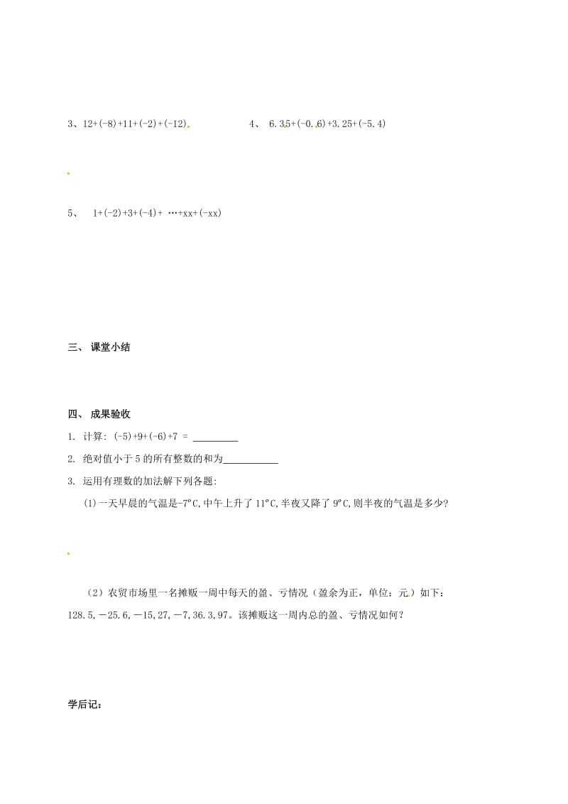 江苏省淮安市淮阴区凌桥乡七年级数学上册 2.5 有理数的加法与减法（2）导学案（新版）苏科版.doc_第2页