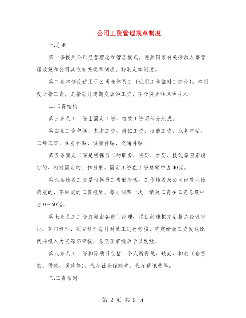 公司工资管理规章制度.doc_第2页