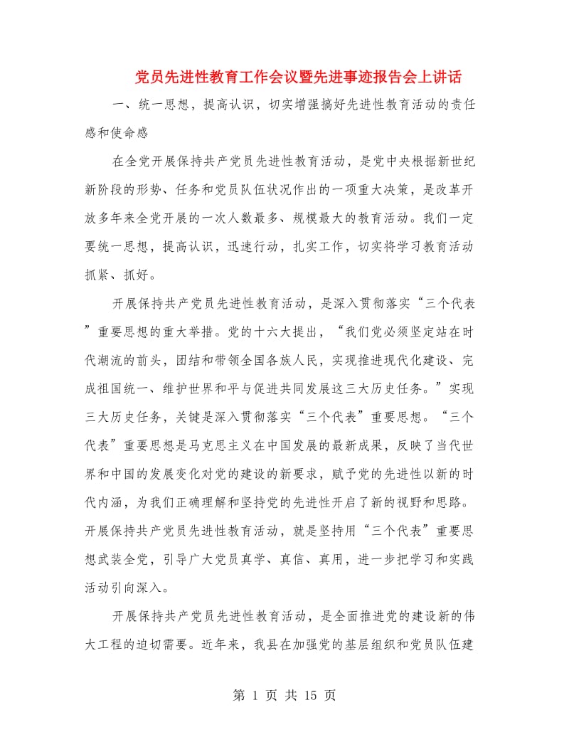 党员先进性教育工作会议暨先进事迹报告会上讲话.doc_第1页