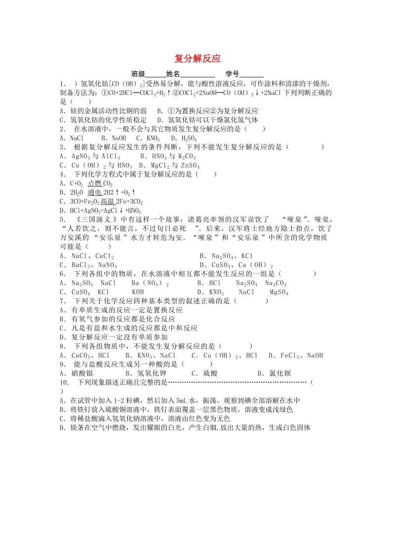 江苏省启东市九年级化学下册 第十一单元 盐 化肥 生活中常见的盐 复分解反应课后微练习2 （新版）新人教版.doc_第1页