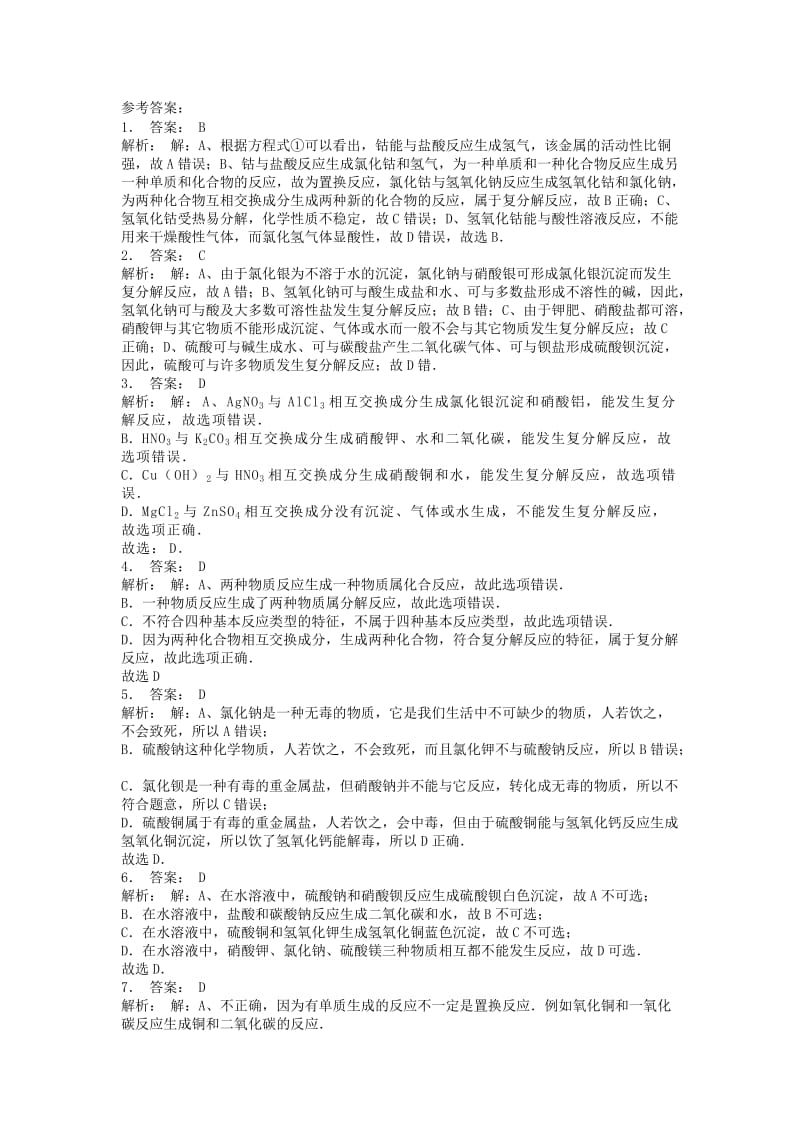 江苏省启东市九年级化学下册 第十一单元 盐 化肥 生活中常见的盐 复分解反应课后微练习2 （新版）新人教版.doc_第2页