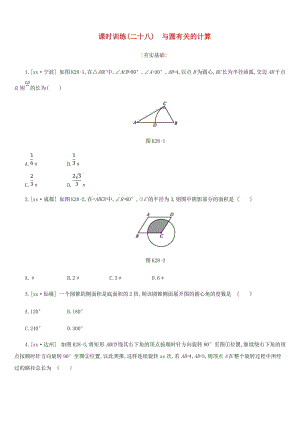 浙江省2019年中考數(shù)學(xué) 第六單元 圓 課時(shí)訓(xùn)練28 與圓有關(guān)的計(jì)算練習(xí) （新版）浙教版.doc