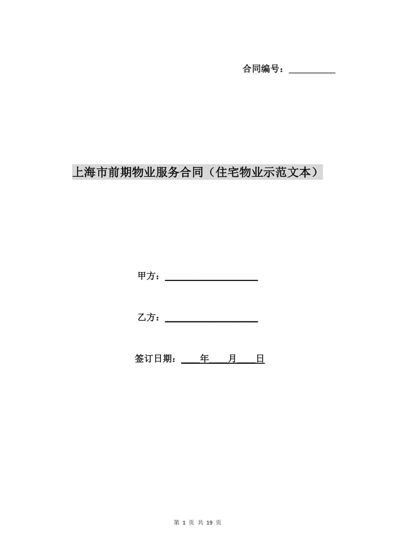 上海市前期物业服务合同(住宅物业示范文本).doc_第1页