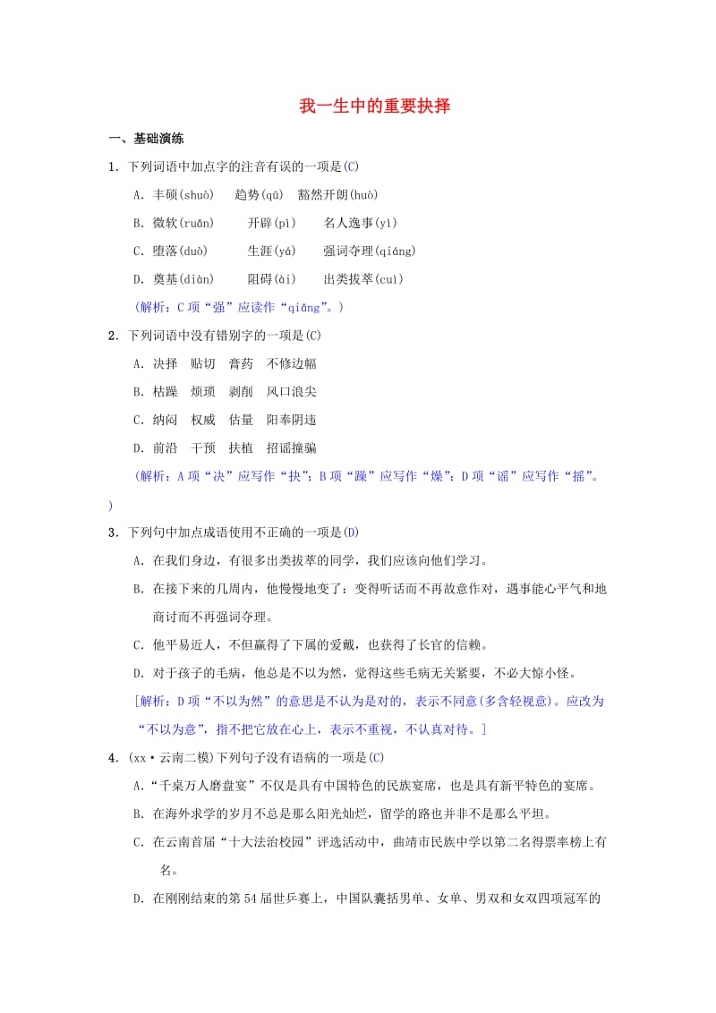 八年级语文下册 第四单元 15《我一生中的重要抉择》同步测练 新人教版.doc_第1页