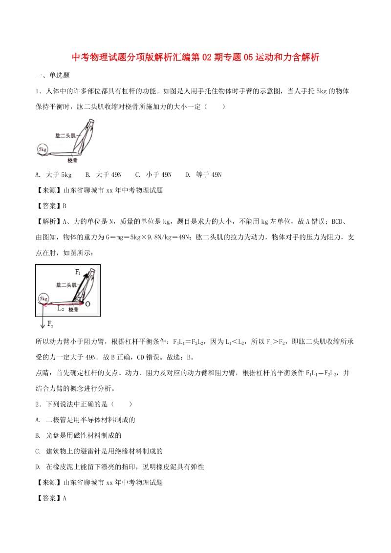 中考物理试题分项版解析汇编第02期专题05运动和力含解析.doc_第1页